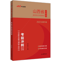 Zhonggong Education 2022 Shanxi Provincial Civil Service Recapitation Examination Special Textbook: Pre-examination Sprint Forecast Test Paper Question Bank 2021 Shanxi Civil Service Examination Book