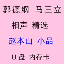 Guo Doutline comic sound U pan full set mp3 Youpan Zhao Benshan Classic small items on the humbly cloud social TF memory card on-board