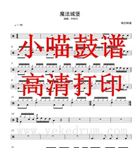 TFBOYS-Magic Castle drum score jazz drum score Magic Castle drum score electronic version