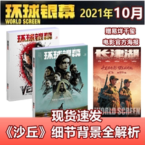 Spot Global Screen Magazine October 2021 presents Yi Qianxi Changjin Lake poster (Dune Venom 007 has no time to die) Global Screen 2020-2017