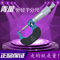 Qinghai Qingli outer diameter micrometer 0-25mm50-75-100-125 spiral micrometer high precision 0 01mm