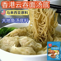 Malay taste brand wanton noodle soup bottom casserole porridge seasoning Earth fish soup base Earth fish dry powder