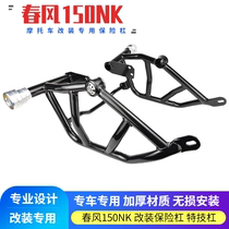 Suitable for spring breeze 150NK modified bumper front bumper CF150-3 word sports anti-fall bar rear shelf