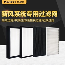 Kejie Yi fresh air system 4-layer filter purification PM2 5 hepa haze formaldehyde activated carbon high efficiency medium effect