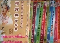 Huangmei Opera Encyclopedia 26 DVD DVD CD Yan Fengying Han Zaifen Malan and other 100 dramas