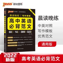 2022 brand new genuine PASS green card morning reading Evening Standard English Required Fan Wen writing template Gaokao English Essay Template Written Express high score Fan Wen morning Read the book Back to the book