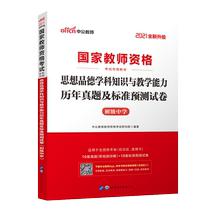 Middle and Fair Edition 2021 National Teacher Qualification Examination Special Teaching Materials (Ideological Character Subjects Knowledge and Teaching abilities Lunar New Year True Title and Standard Forecast Paper (Junior High School)) (New Upgrade)