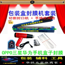 Mobile phone packaging box enveloping heat-shrink film plastic film sealing box film bag hot blow gun sealing machine