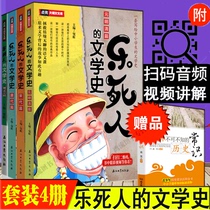 Supplementary audio and video) Genuine Le Dead Mans Literary History Series 4 Books Tang Dynasty Chapter Yuan Ming and Qing Dynasties Wei and Jin Dynasties Ancient Literature History Books 7-12-year-old Youth Literary Knowledge Popularization of Chinese Studies