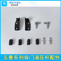 Applicable to Wuling Zhiguang Rongguang rear door support Rod base hydraulic Rod ball head tail door support rod parts