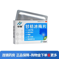 Huasen Ganju ice plum tablets 0 2G * 24 tablets box wind heat guilty to lung aphasia sound dumb acute pharyngitis sore throat dry throat