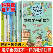 The Genuine Math King of Mathematics Wang Guoqi Recorded Science Popularization of the full 5 volumes Military in mathematics Physics in mathematical physics 6-12-year-old mathematical thinking training fun mathematical storybook mathematics