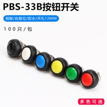 Small waterproof self-reset button switch round lockless button PBS-33B black and white yellow orange blue green red 12mm