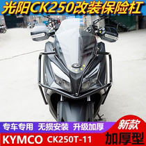 Suitable for Gwangyang KYMCO CK250T-11 motorcycle front bumper CT250 front bumper anti-drop Bar Modification