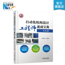 Genuine automation mechanism design engineer quick Treasure Book actual combat chapter Ke Wulong compiled automation design equipment electrical control technology mechanical engineer industrial production automation non-standard design books