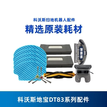 Cobos sweeper ground treasure DT83 Jingjing DT85 blooming accessories Haipa filter filter element rolling brush side brush
