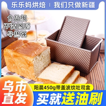 Xinjiang Lele Ma Yangchen 450g corrugated toast box with lid Golden non-stick bread cake mold oven B