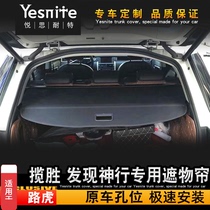 Suitable for 15-2020 Land Rover Discovery Shen Xing special trunk shade partition sunshade telescopic baffle