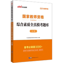 2021 National Teacher Qualification examination book National unified examination of primary school comprehensive quality All-true model examination question bank test paper National examination teacher qualification certificate Recommended book Primary school teacher certificate