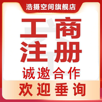 Chengdu company registered for business license agency self-employed e-commerce agent bookkeeping tax return business