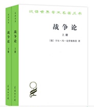 War Theory (two volumes) (translated by Shi Yinhong) (Chinese translation) Classic of Western modern military theory: German] Carl von Clausewitz Commercial Press