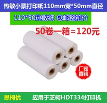 Second account Weichi Baoyi Ke HDT334 CS4 printing paper thermal receipt printing paper 110mm * 50mm tube