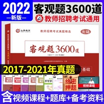 Mountain Fragrance Objective topic 3600 Dao Teacher Recruitment Examination Use Letter of 2022 Education Theory Comprehensive Basic Knowledge Examination Preparation of Teaching Materials Primary School Kindergarten Education Examination Paper Brush Title Library 2022 Henan Anhui Shandong