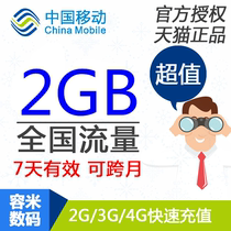 Guangdong mobile data recharge 2GB national mobile phone data package is valid for 7 days and cannot be accelerated