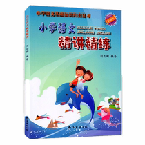 2021 New edition of primary school language refinement and refinement New curriculum standard Department compilation of primary school language basic knowledge classification review Primary school language general teaching aids