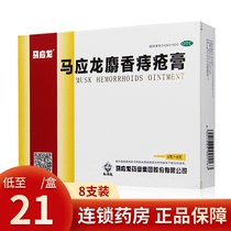 Ma Yinglong Hemorrhoids Ointment Musk Hemorrhoids Ointment 8 Hemorrhoids Medicine Ma Yinglong Hemorrhoids Ointment Official Flagship Hemorrhoids