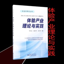 Experience Industry Theory and Practice (Experience Series) 9787506681155 China Standard Press Xue Baohong Shengjian