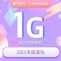 Emergency speed-up package Traffic speed-up package Recovery traffic speed 1 day 1G 3 yuan times