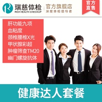 Ruici physical examination card health care package men and women workplace medical examination package medical Shanghai Beijing Guangzhou
