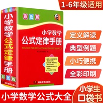 Primary School Math Formula Grand All One To Sixth Grade Elementary School 1 To 6 Grade Math Formula and corresponding Exercise Topics 1-6 Grade 1 Primary School Mathematics Formula One Law Manual Knowledge Point Summary of Knowledge Grand-Focus Summary