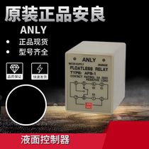 Brand new original installation ANLY Anliang liquid level controller AFS-1AFS-GRAFR-1