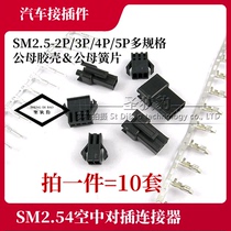 Automotive connector SM2 5 SM2 54-2P3P4P5P male and female shell male and female reed air plug wiring