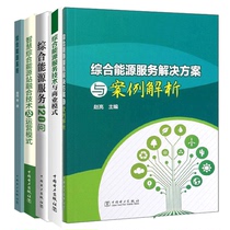 Genuine 5 volumes of comprehensive energy system comprehensive energy service solutions and case analysis basic knowledge of comprehensive energy service technology business model 120 questions on smart comprehensive energy station integrated technology operation