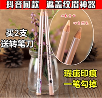 Shake sound net red with the same eyebrow cover giant concealer pen female lip modification eye cover eyebrow change eyebrow spot acne mark