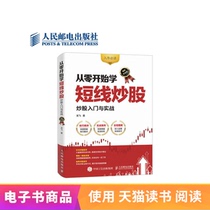 (People mail e-book) from scratch to learn short-term stocks: stock introduction and actual combat (illustrated actual combat version)