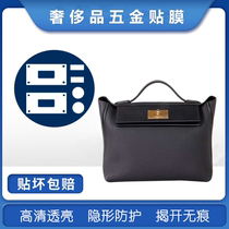 Microcrystalline nano-film for Hermes 2424 metal protective film HERMES 2424 hardware film