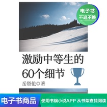 60 details to motivate middle school students Yue Xianlun Literature self-owned e-book