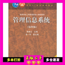 Management Information System Fourth Edition Huang Tiyun Higher Education Press 9787040273243