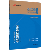 Chinese public education Zhejiang public institution examination book 2022 Zhejiang public institution examination book full true Simulation prediction test paper comprehensive basic knowledge 2021 Zhejiang business compilation examination written examination paper