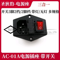 AC-01A power socket Three-in-one ac socket Product word socket with ship switch red green green black copper foot
