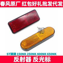 Spring breeze NK150 250 400 650NK MT GT front shock absorber side rear reflector front fork reflector