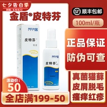 Jindun Pitfin spray Dog fungal skin disease Dermatophyton mite Pete pet cat ringworm cat moss spray