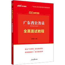 Zhonggong education Guangdong civil servant interview book 2021 Guangdong civil servant recruitment examination professional teaching materials full real interview tutorial 2020 Guangdong Province civil servant Interview Book full real interview tutorial