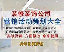 Decoration and decoration company sales sales investment personnel training signing agreement form marketing activity planning scheme