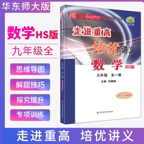 Into the high HS 9th grade mathematics full volume of the upper and lower 2021 Chinese teacher version of Peiyou lecture notes Xuelin post teaching materials synchronous practice problem-solving skills Olympic number competition to improve top students top-notch high school entrance examination must brush the third grade