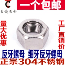 304 stainless steel fine tooth reverse nut left-handed screw nut anti-wire buckle M10M12M14M16 * 1 5